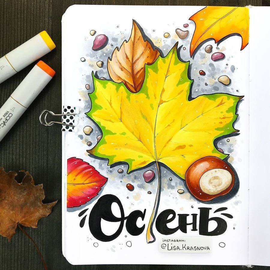 Рисунки маркерами осень