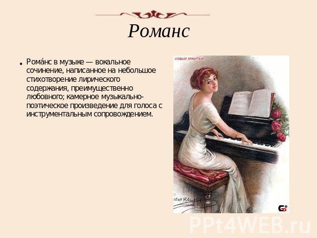 Произведение для голоса с инструментальным сопровождением. Романс. Русский романс. Романс это вокальное произведение. Рисунок на тему романс.