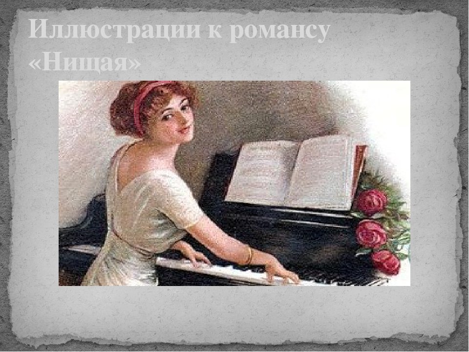 Нужен романс. Пение романса. Старинный русский романс. Иллюстрация к романсу.