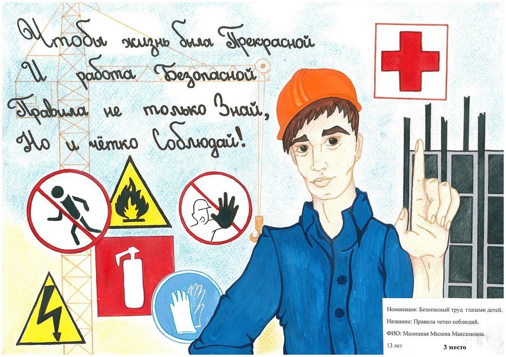 Плакат день охраны труда. Рисунок по охране труда. Техника безопасности рисунок. Рисунок на тему охрана труда. Безопасность и охрана труда.