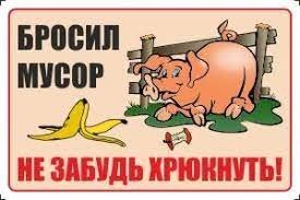 Бросая мусор не забудьте хрюкнуть