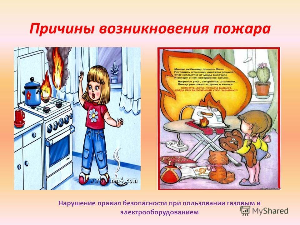 Пожарная безопасность обж конспект. Причины пожара. Причины пожара для детей. Причины возникновения пожаров. Пожар причины пожаров.