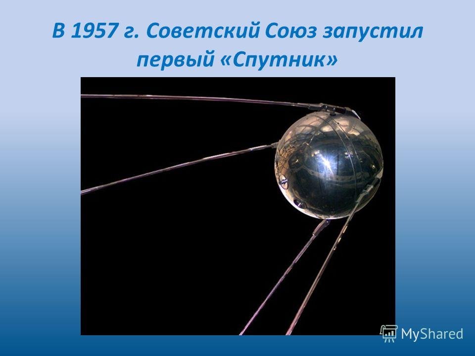 Какое имя носил 1 спутник. Первый Спутник земли. Первый искусственный Спутник земли. Рисунок на тему первый Спутник земли. Советский Союз запустил первый Спутник.