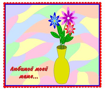 Открытка для мамы рисунок