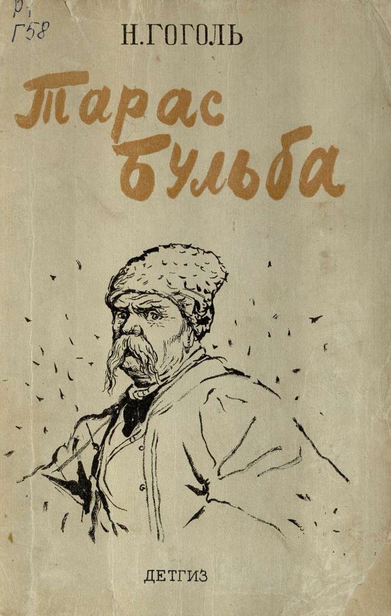 Зарисовки Гоголь Тарас Бульба