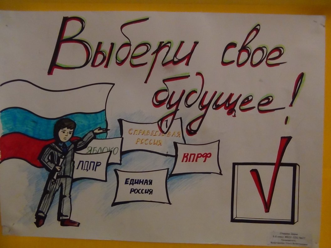 Плакат на выбор. Выборы рисунок. Плакат для выборов. Плакат о выборах. Выборы президента школы.
