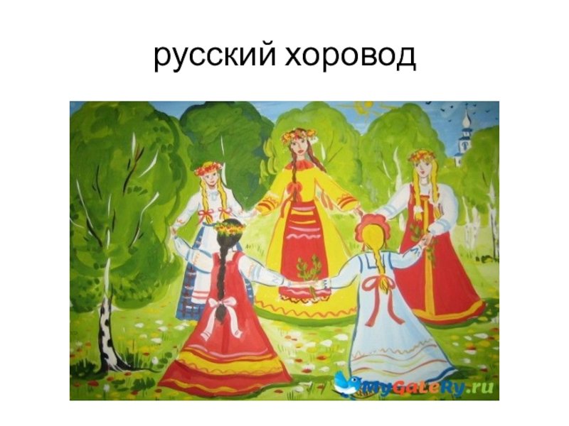 Как нарисовать русский хоровод