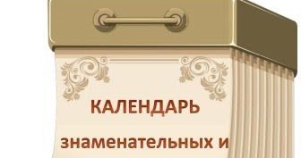 Памятные даты надпись
