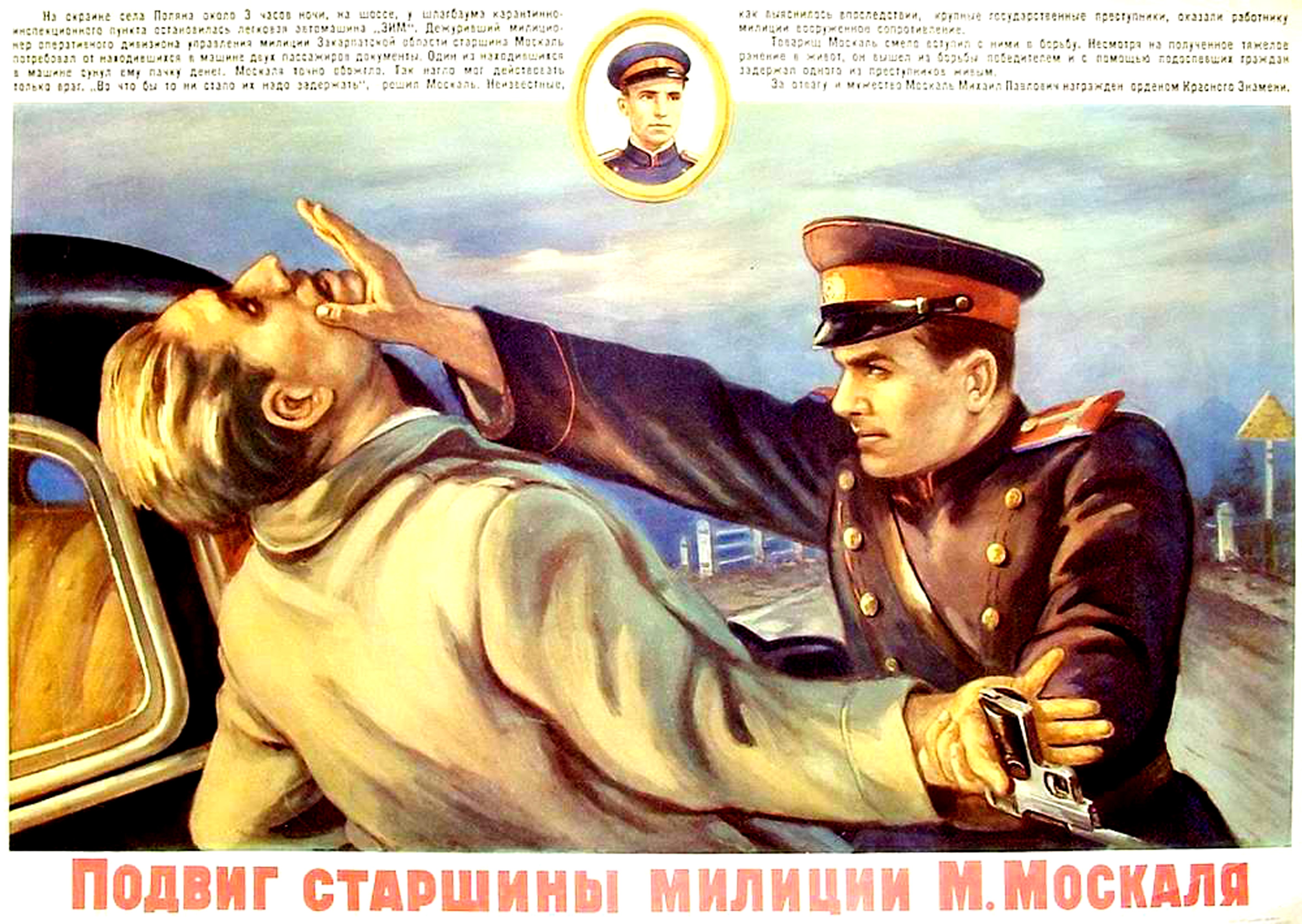 Бдительность на полную. Подвиг старшины милиции Москаля. Советские плакаты. Советская милиция плакаты. Старые советские плакаты.