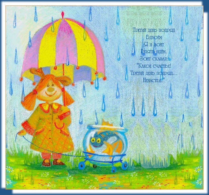 Веселый дождь песня. Дождь рисунок. Дождик картинка для детей. Дождливый день дети. Добрые иллюстрации.