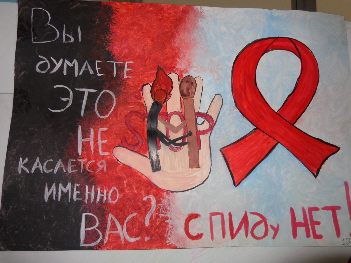 Плакат против ВИЧ