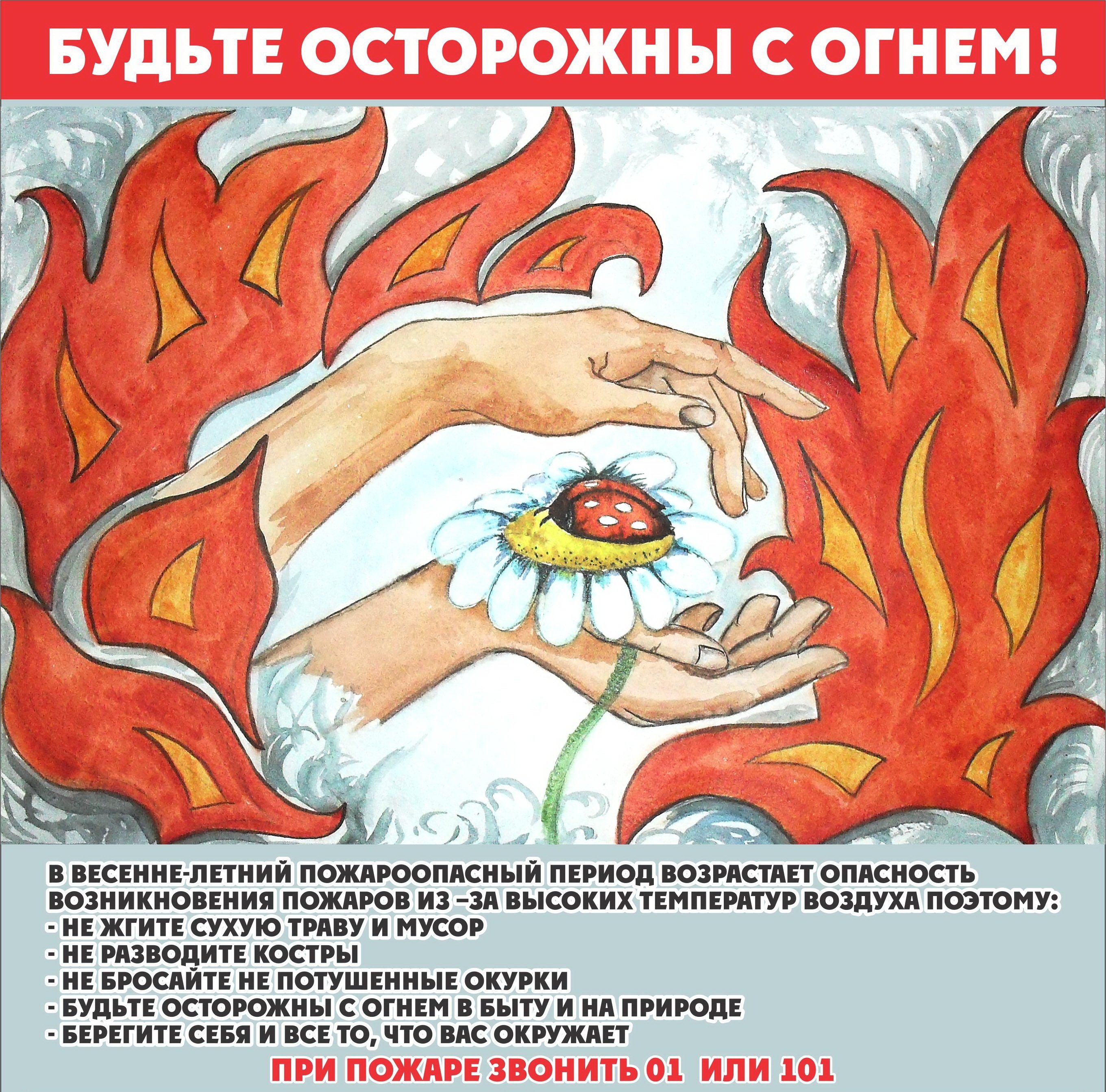 Плакат на противопожарную тему для детей