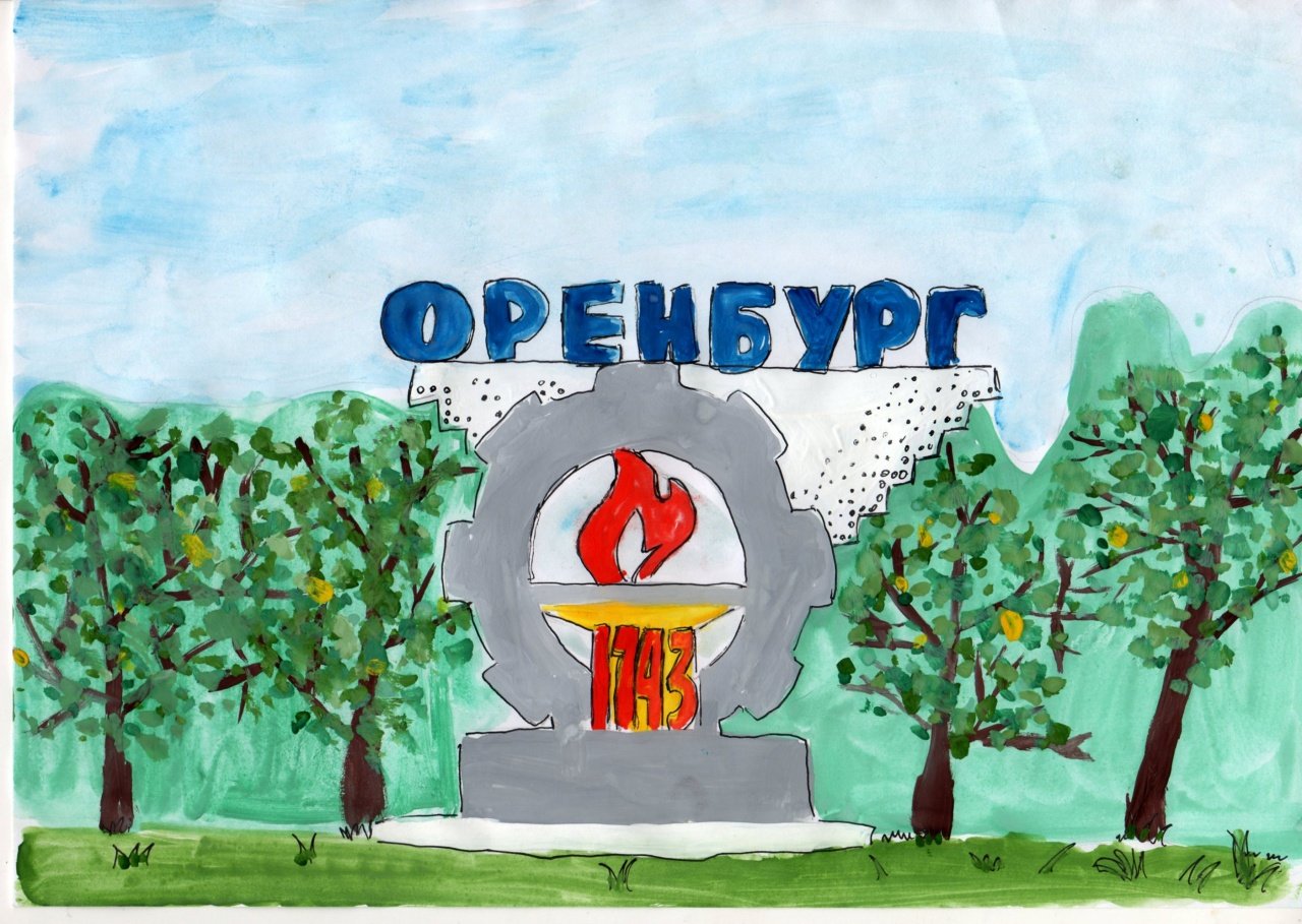 Рисунок на тему мой город Оренбург