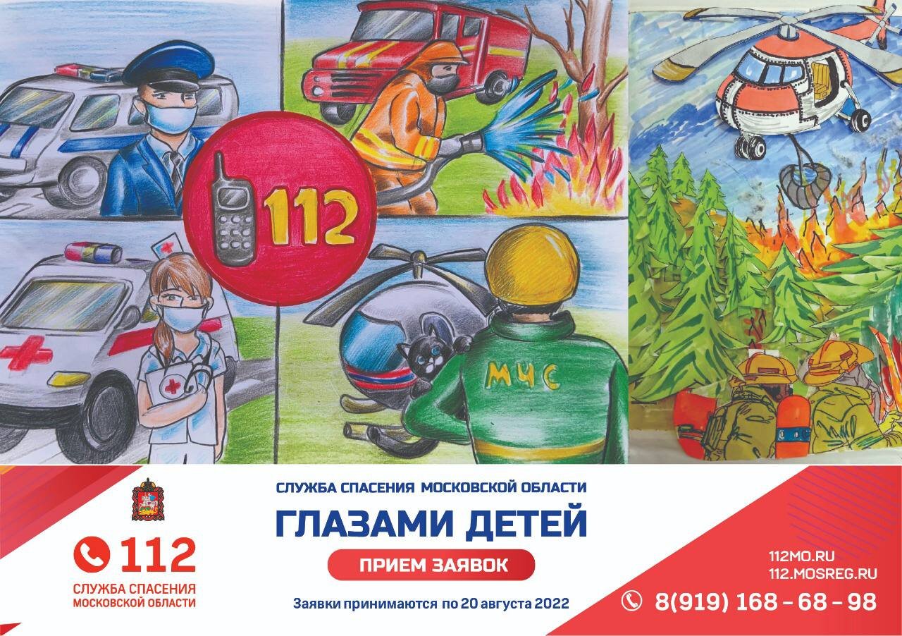 Конкурс служба спасения Московской области глазами детей 2022