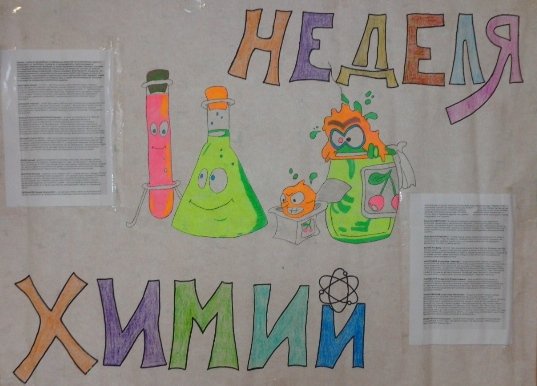 Неделя химии 10 класс. Неделя химии в школе. Плакат на неделю химии. Неделя химии и биологии. Газета по химии.