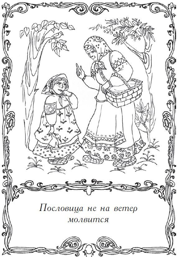Рисунки на русские пословицы