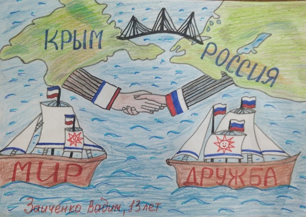 Рисунок посвященный воссоединению крыма с россией