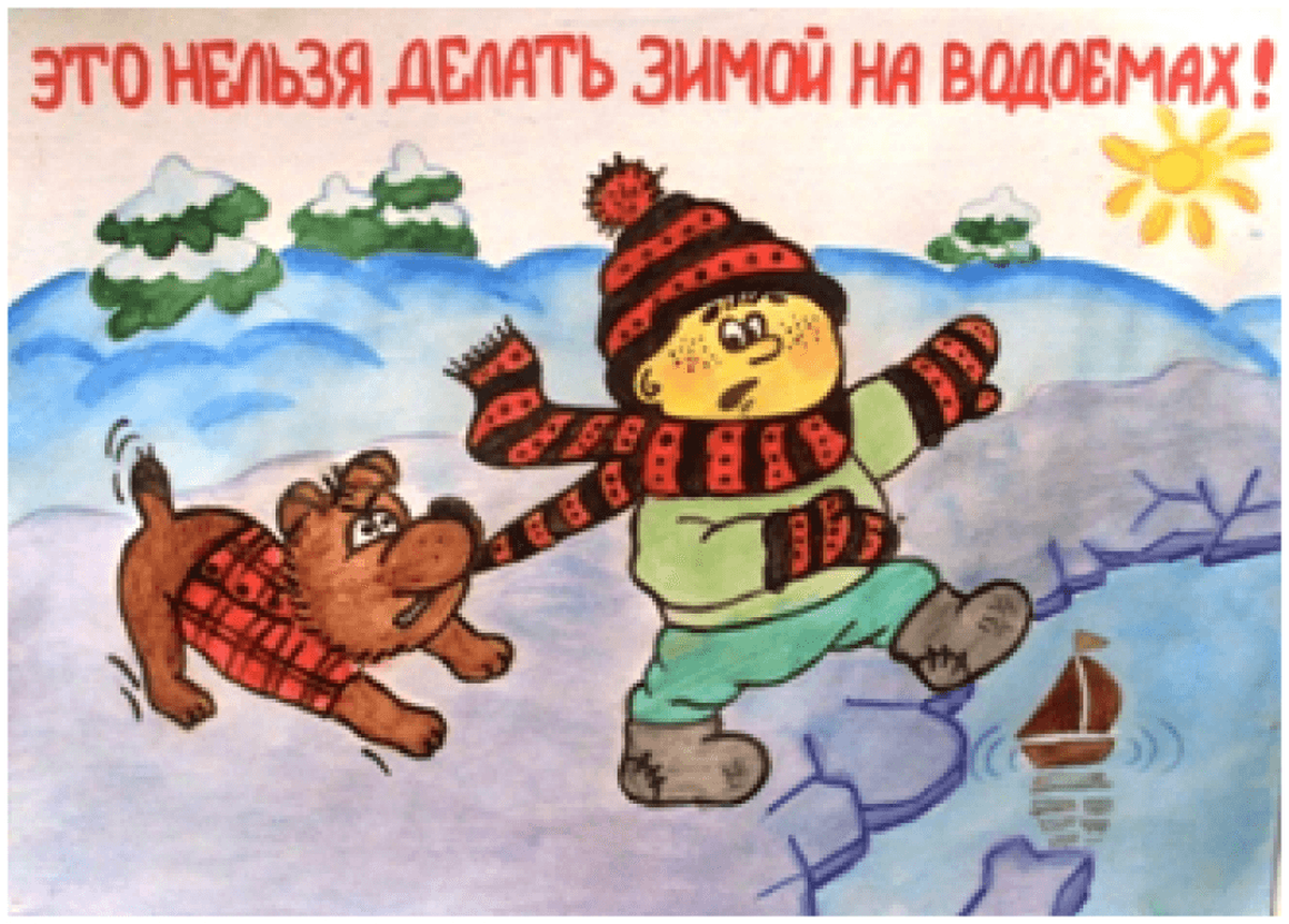 Сама будь осторожней. Рисунок на тему осторожно тонкий лед. Рисунки на тему осторожно тонкий лед для детей. Плакаты осторожно тонкий лед для детей. Осторожно тонкий лед.