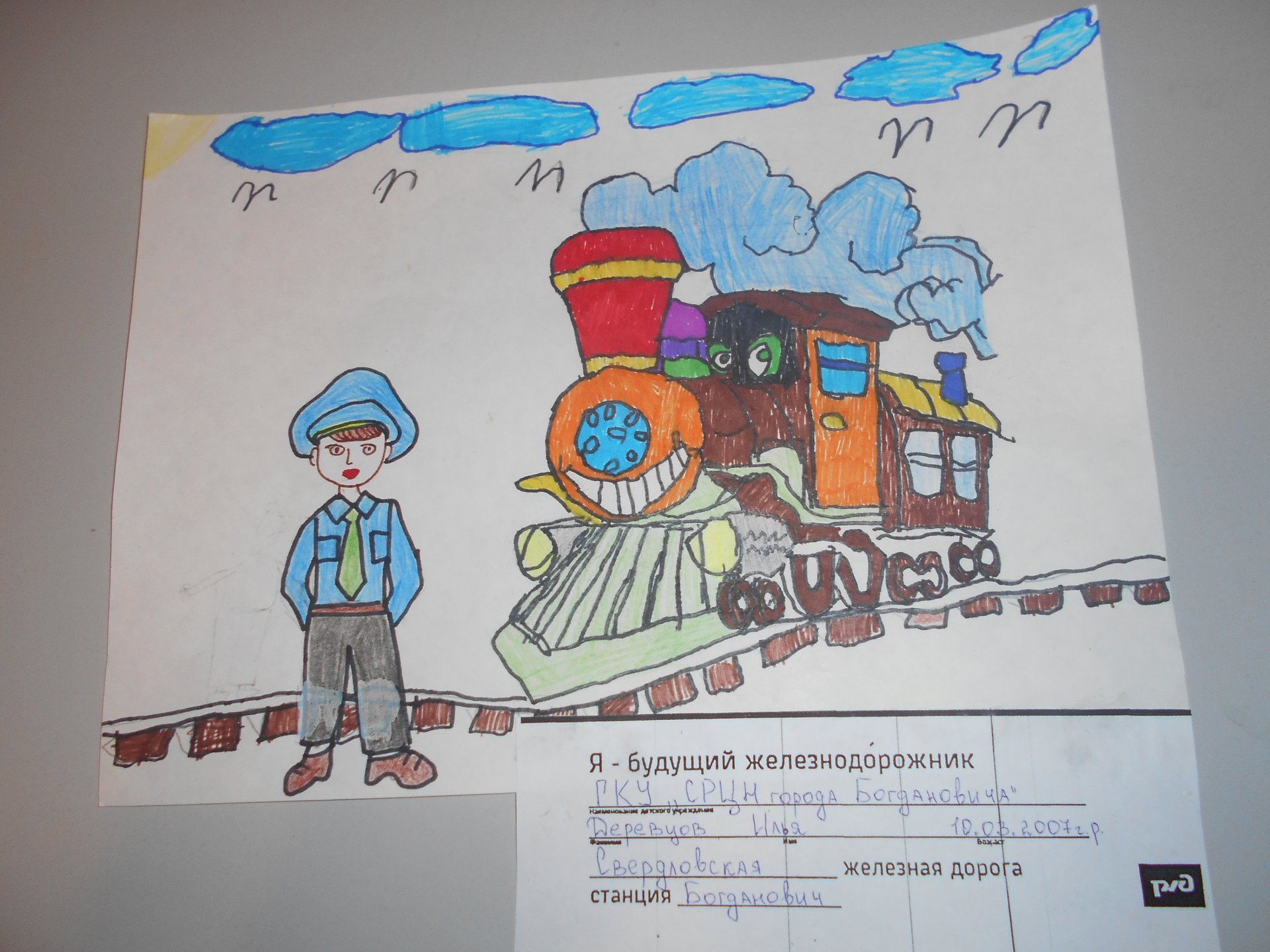 Рисунок на тему профессия Железнодорожник