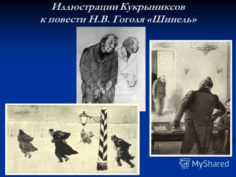 Как звали героя в произведении шинель. Шинель Гоголь иллюстрации Кустодиева. Шинель иллюстрации Кукрыниксов.