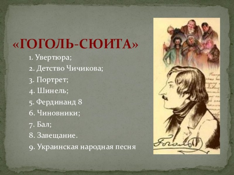 Гоголь произведения слушать. Образы Гоголь сюиты. Ревизская сказка сюита. Гоголь-сюита Шнитке. Гоголь-сюита Шнитке части.
