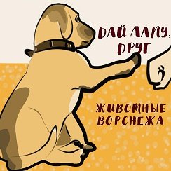Дай лапу друг картинки