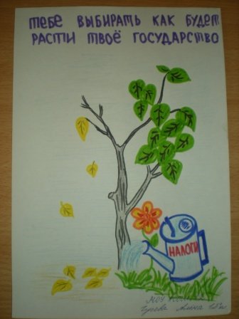 Налоги глазами детей