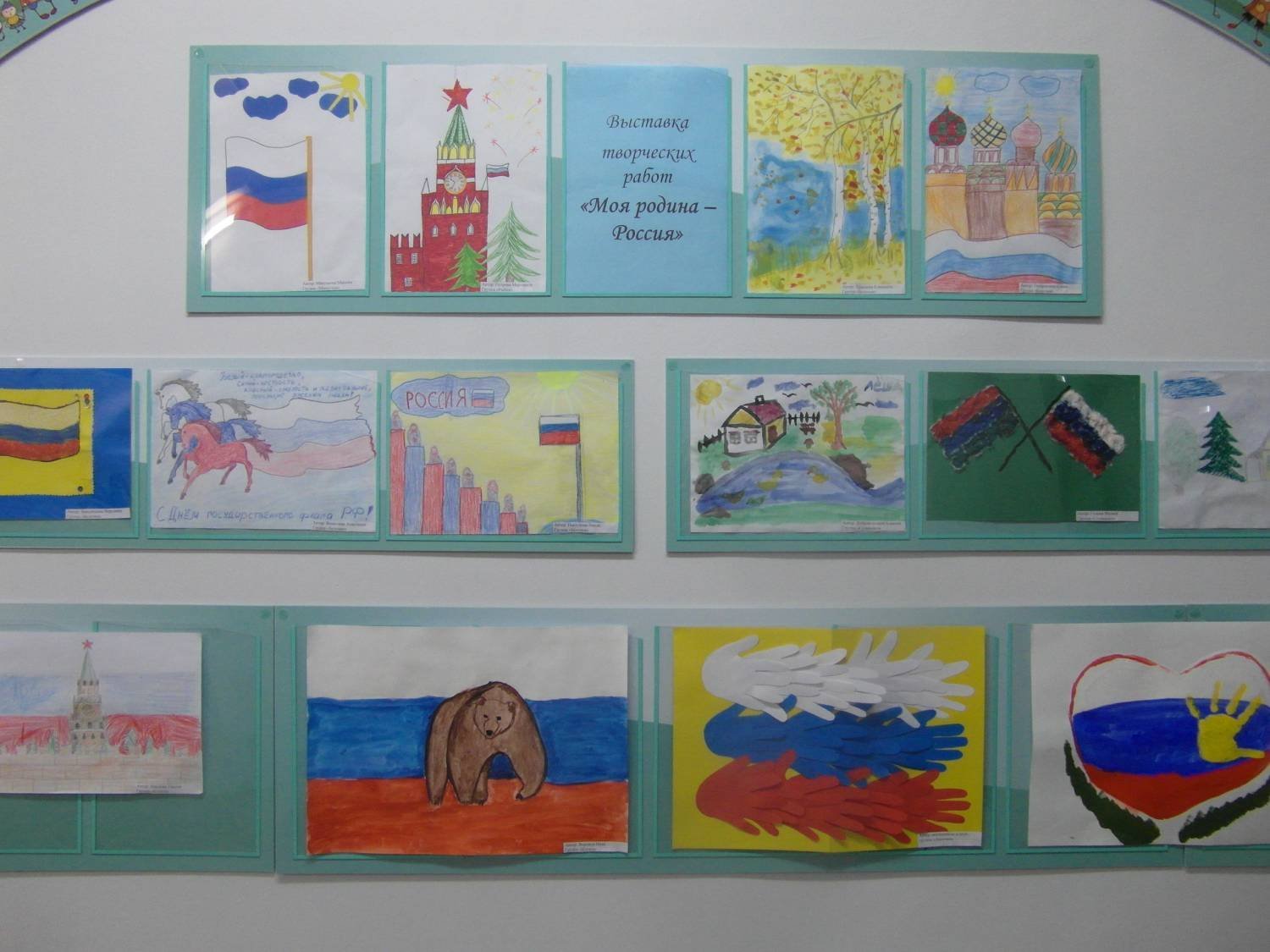 Выставка детских работ «Россия – Родина моя!»