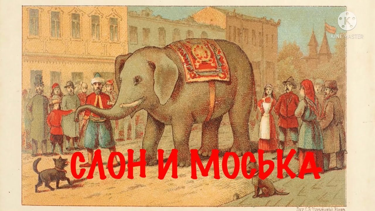 Знать она сильна. Иллюстрация к басне Крылова слон и моська. Басня Крылова слон и моська.