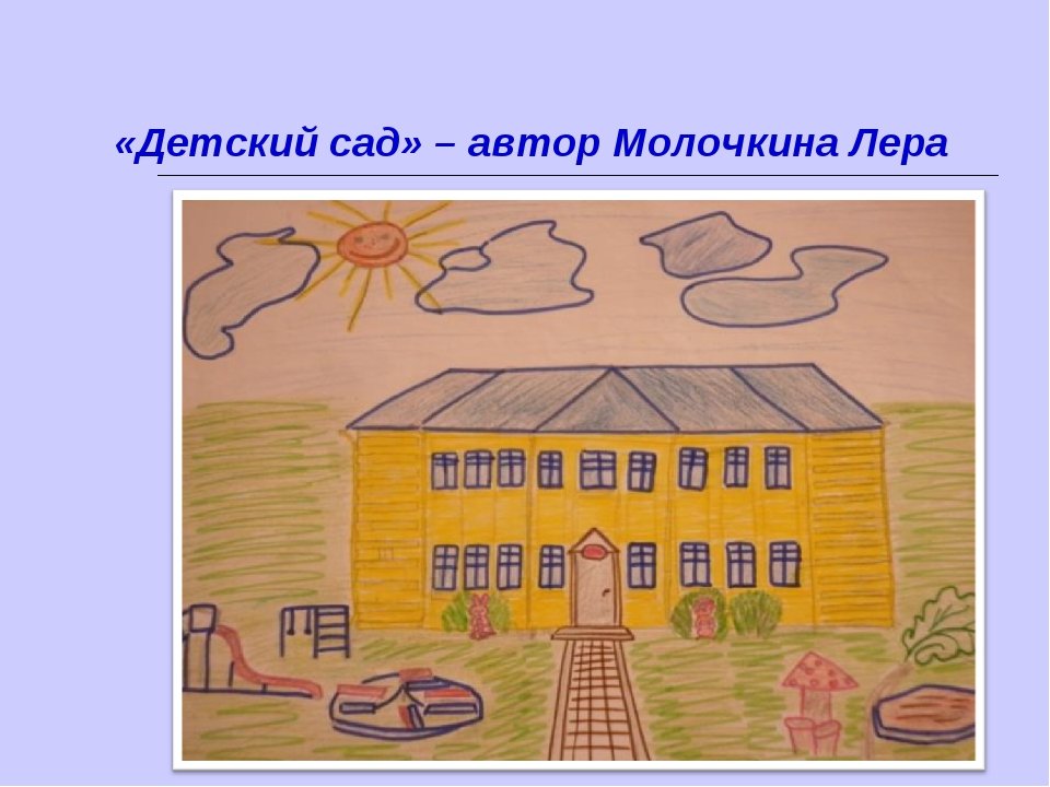 Школа мой дом родной. Проект на тему моя школа. Рисунок города 1 класс. Рисунки для 1 класса. Рисунок на тему моё село.