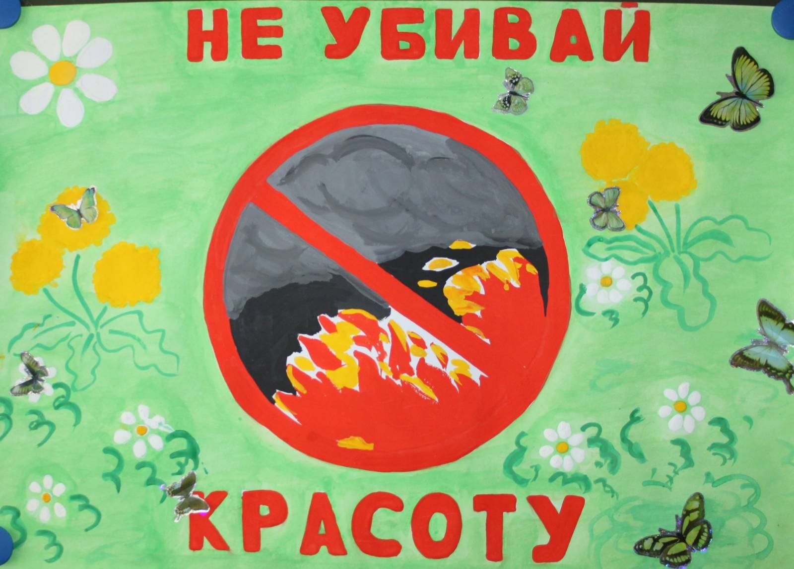 Экологический плакат