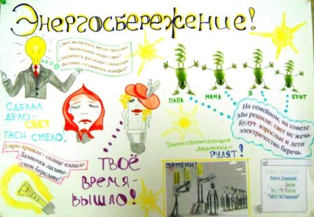 Стенгазета по энергосбережению