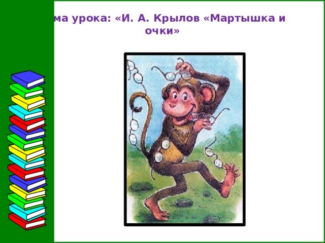 План по литературе 3 класс обезьянка. Мартышка и очки. Басня Крылова мартышка и очки. Рисунок к басне мартышка и очки. Басня мартышка и очки Крылов.