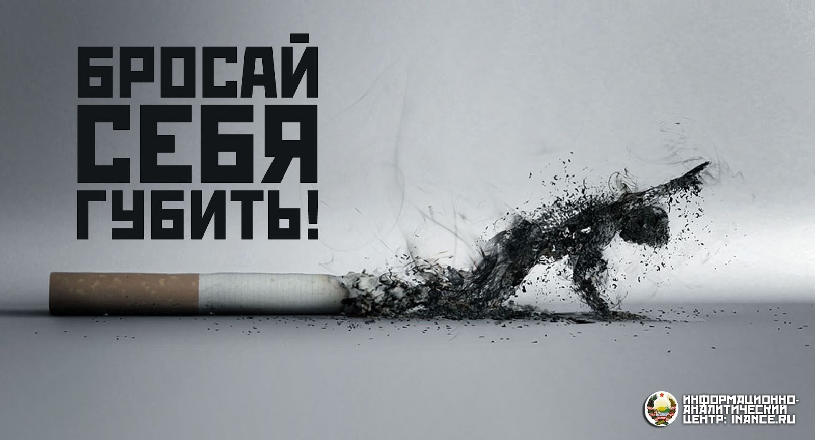 Агитация против курения