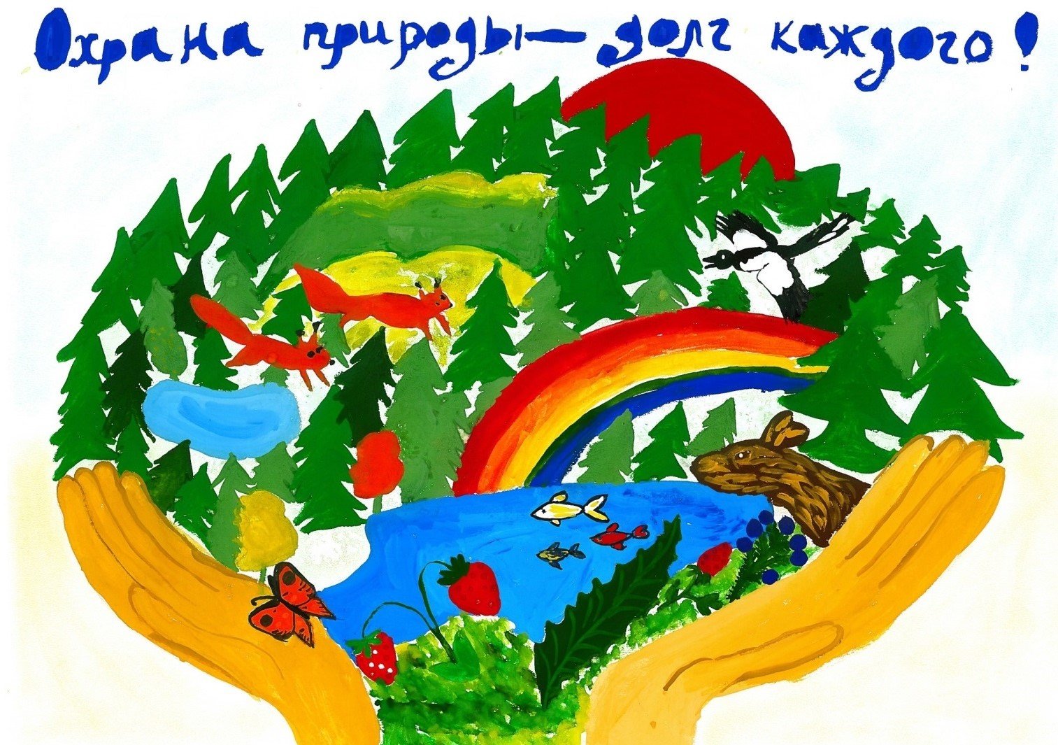 Детские плакаты берегите природу