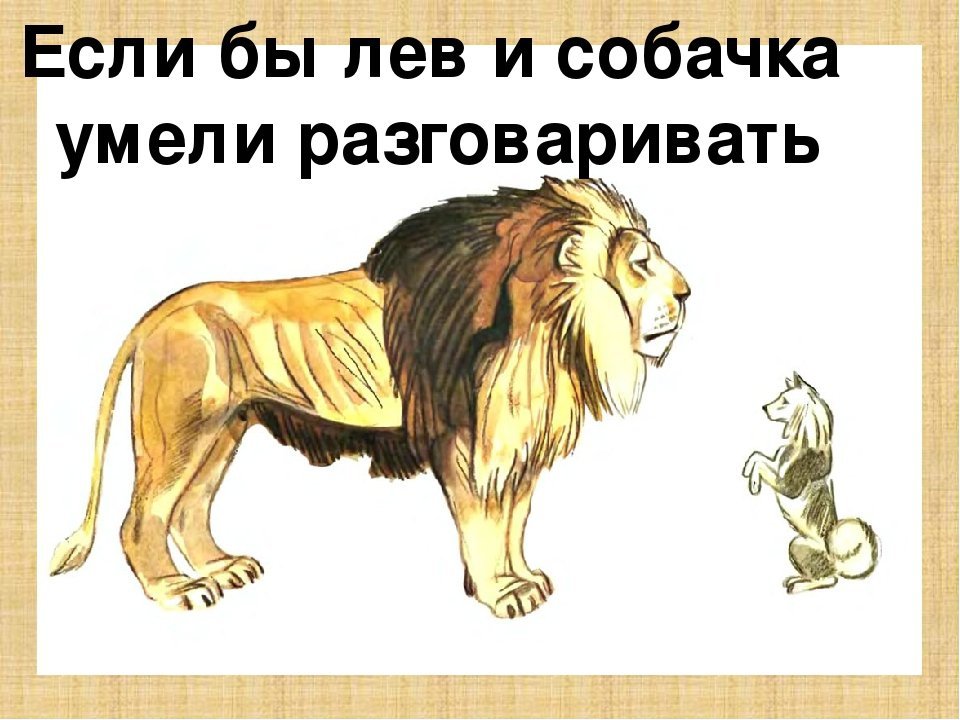 В каких произведениях есть лев. 3. Л.Н. толстой «Лев и собачка»,. Иллюстрация л. н. толстой (Лев и собачка). Произведение л н Толстого Лев и собачка. Быль л н Толстого Лев и собачка.