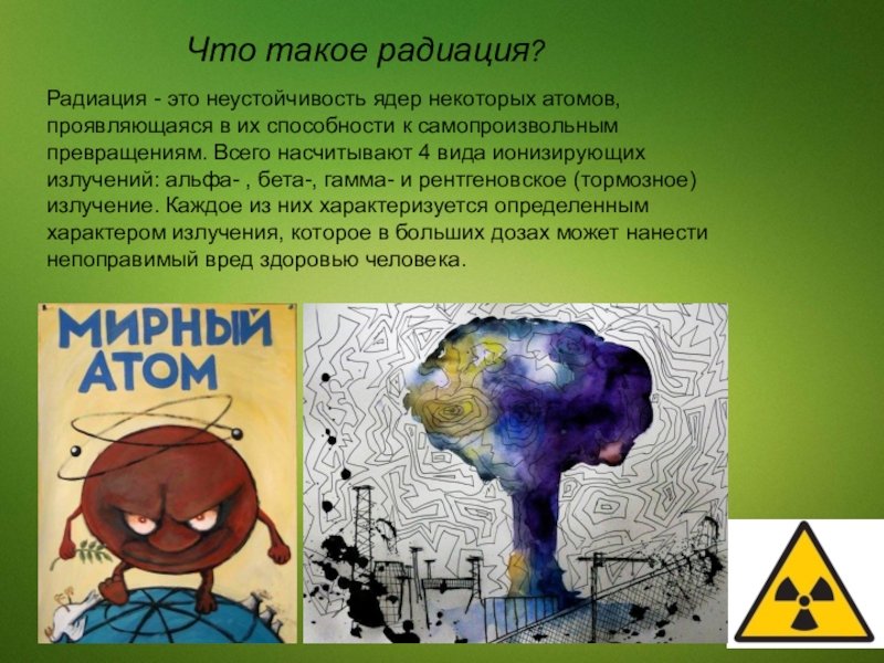 Что такое радиация простыми. Радиация. Радиация определение. Что такое радиация простыми словами для детей. Плакат на тему радиоактивность.