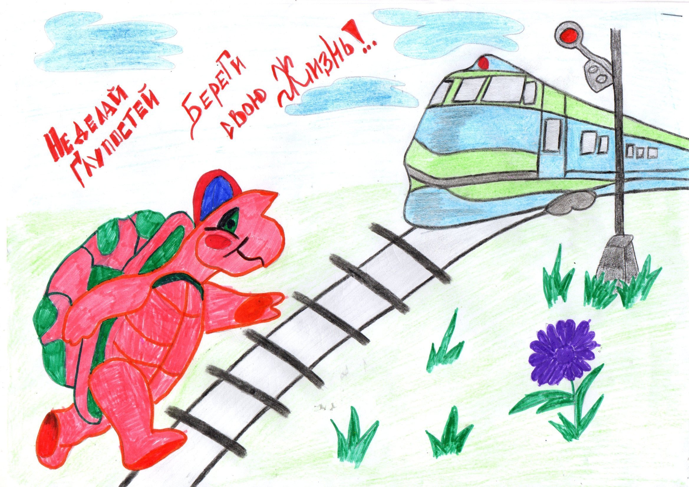 Детские рисунки железнодорожников