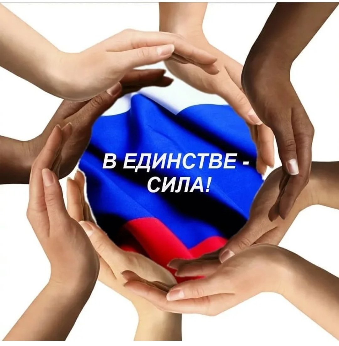 Сила России в единстве