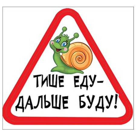 Тише едешь дальше будешь