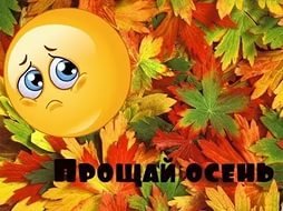 Досвидания осень для детей