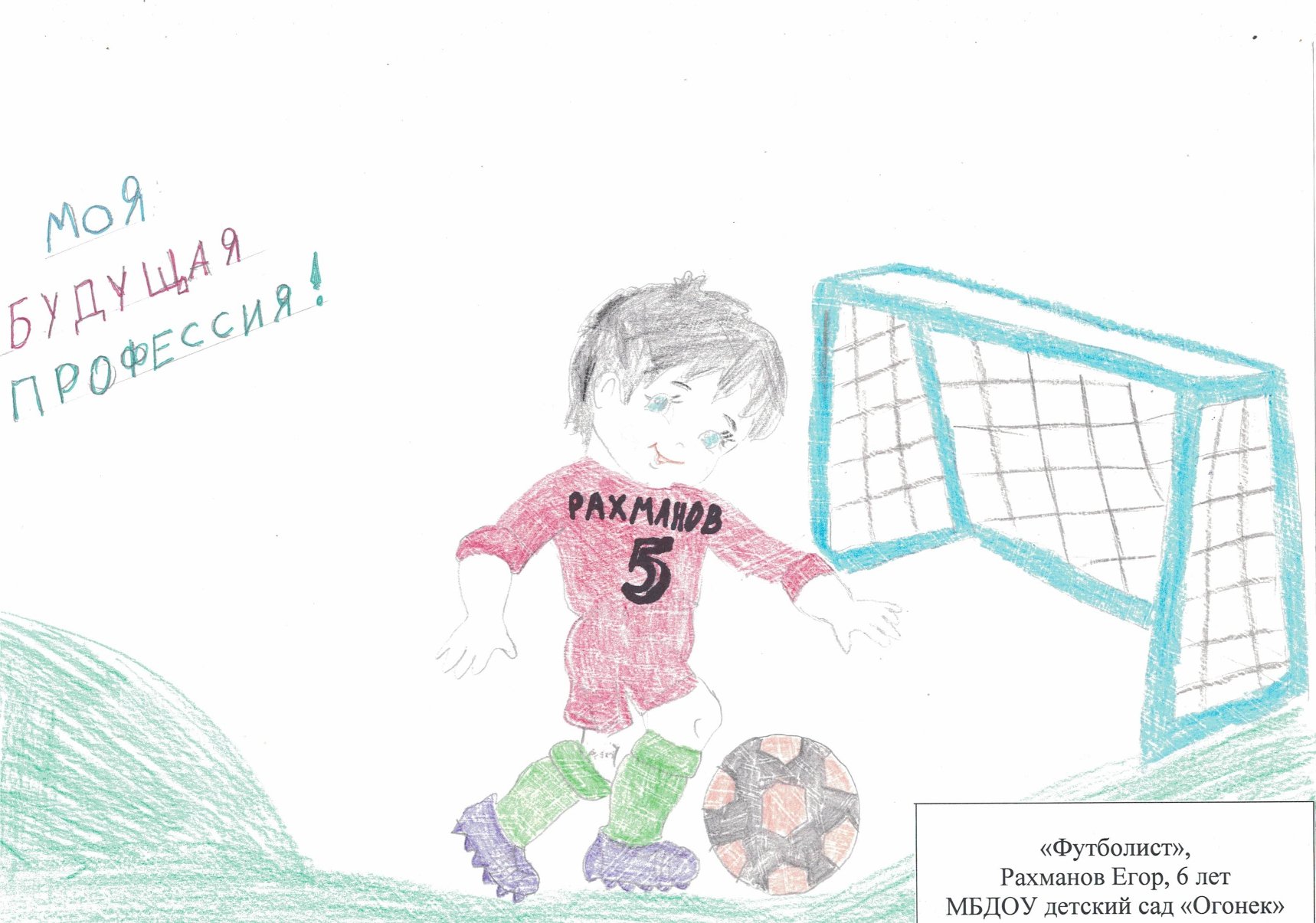 Профессия футболист детский рисунок