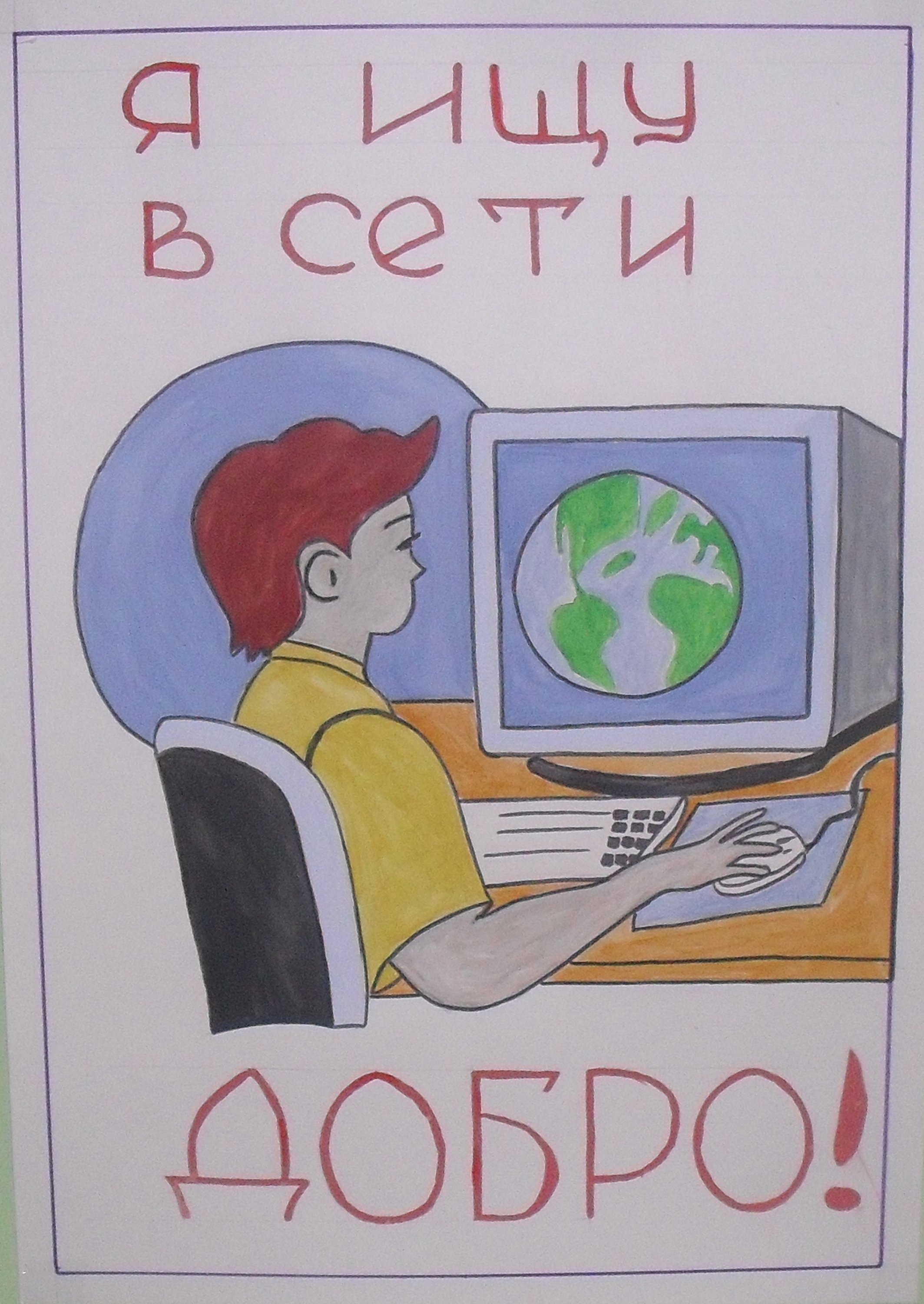 Плакат на тему безопасный интернет
