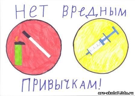 Рисунок на тему вредные привычки 5 класс