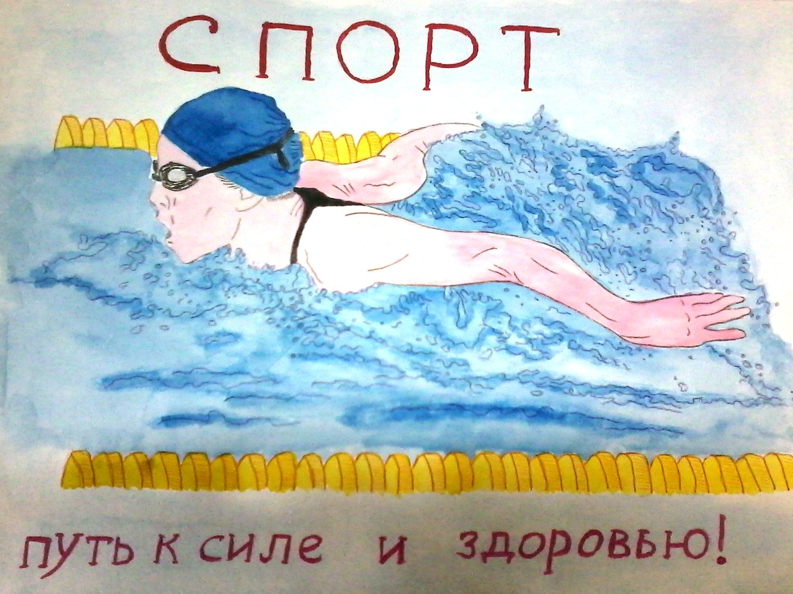 Плакат на тему плавание