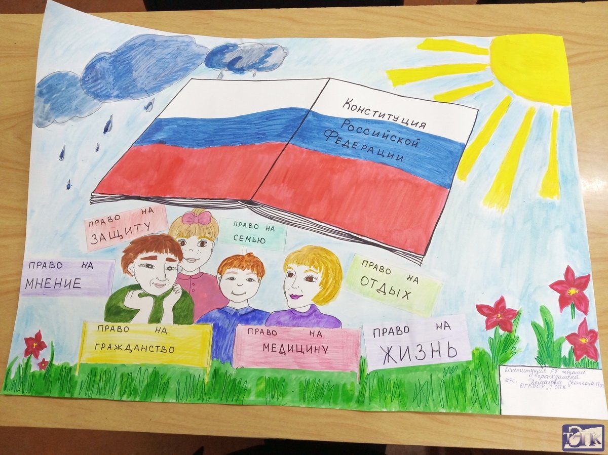 Рисунки Конституция глазами детей России