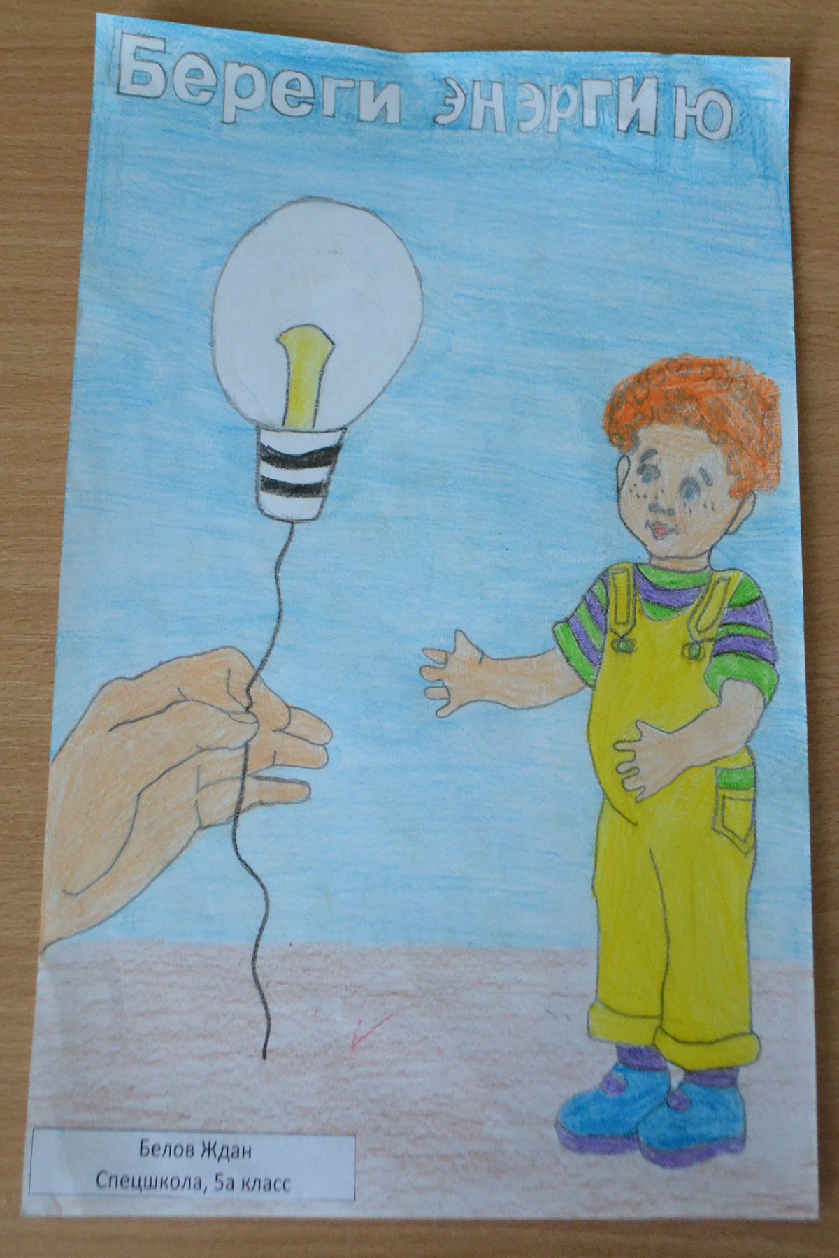 Электросбережение детский рисунок