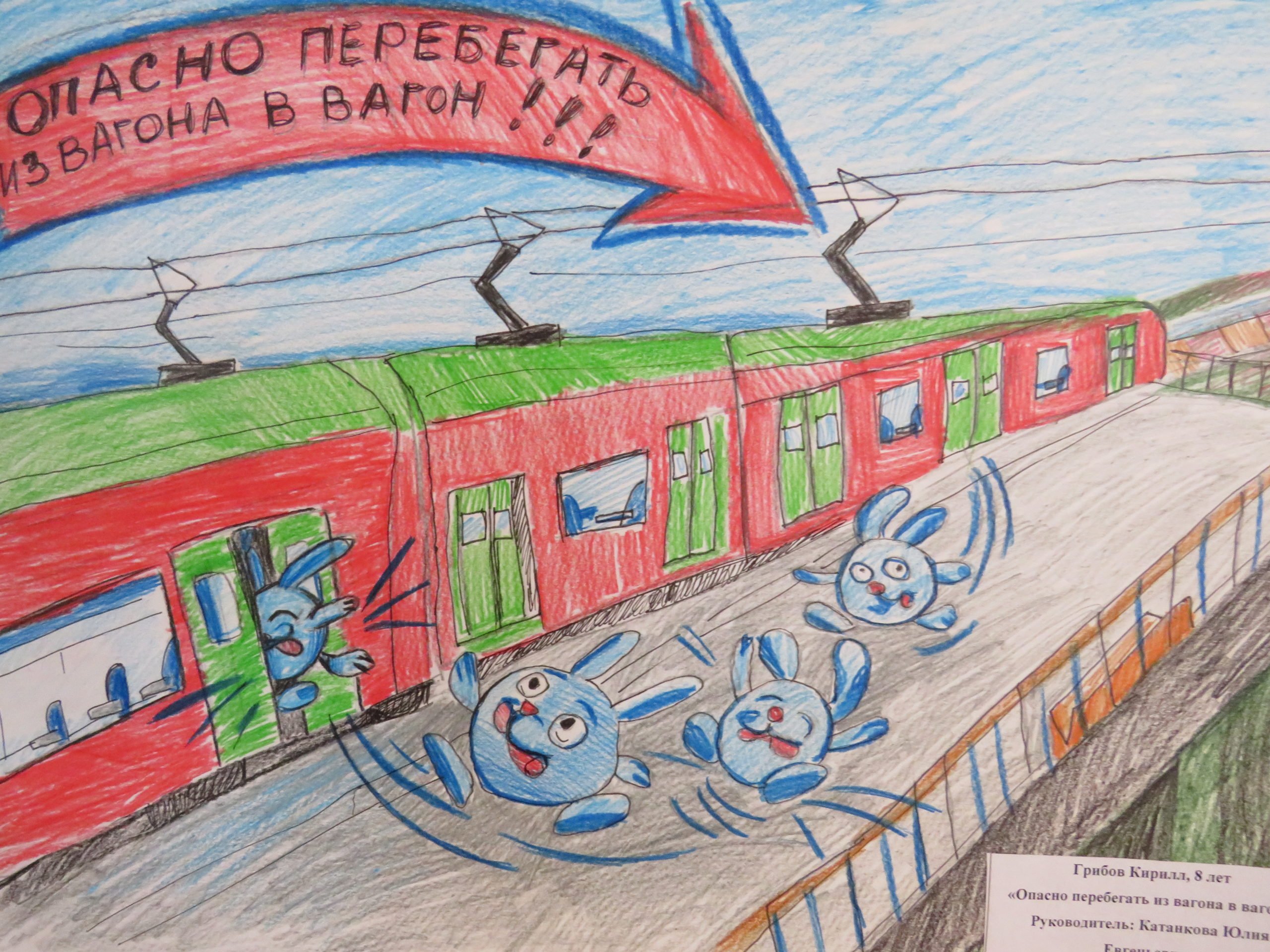 Безопасность на железной дороге рисунки на конкурс