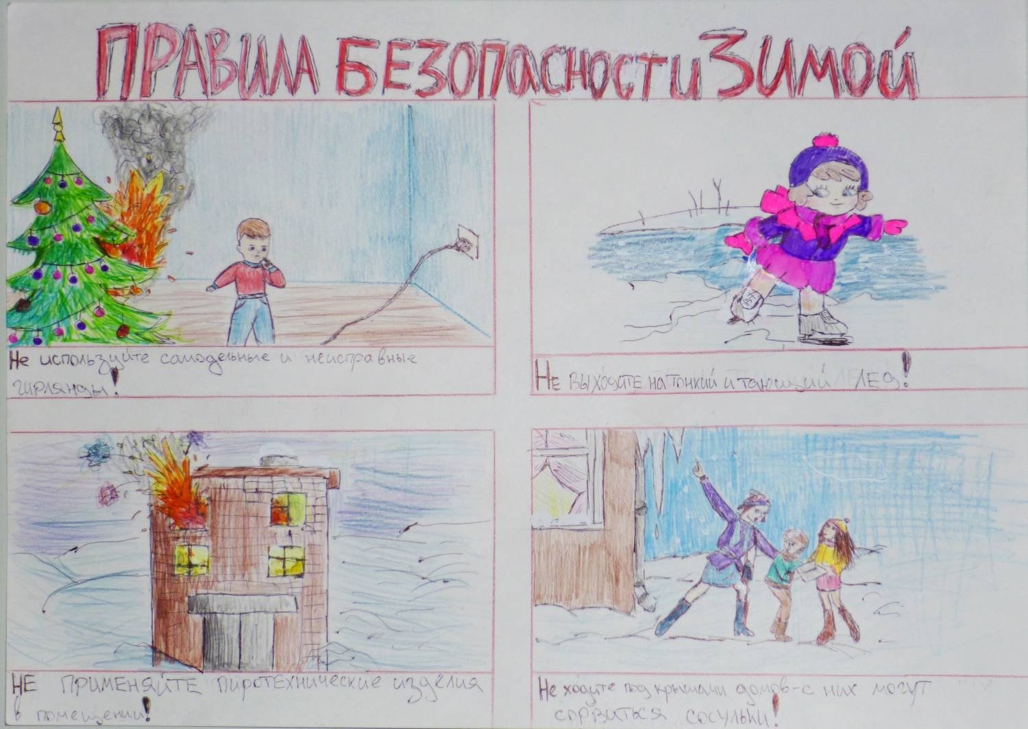 Рисунок на тему безопасная зима