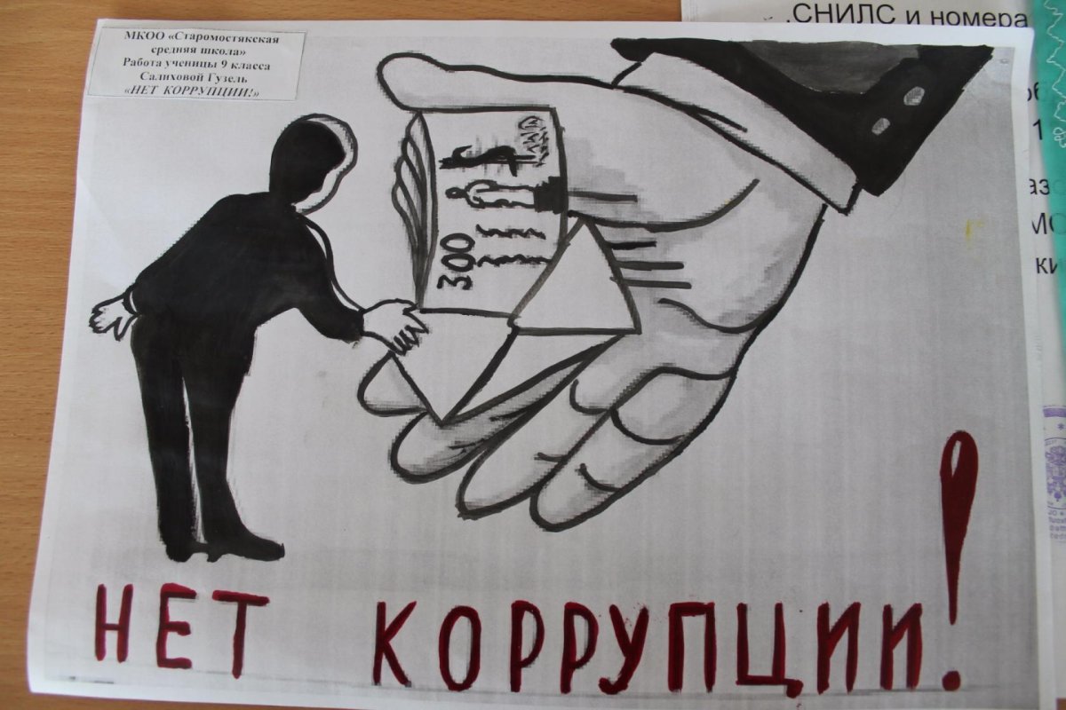 Плакат антикоррупционной направленности